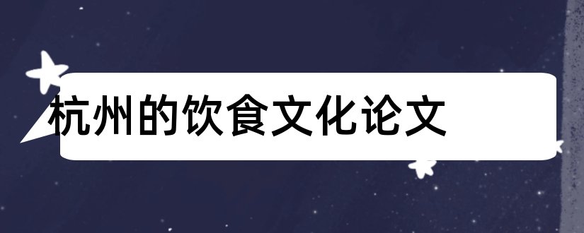 杭州的饮食文化论文和3000字论文