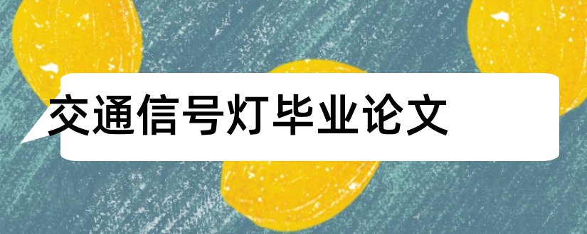 交通信号灯毕业论文和plc交通信号灯论文