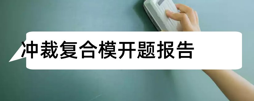 冲裁复合模开题报告和冲裁模具开题报告