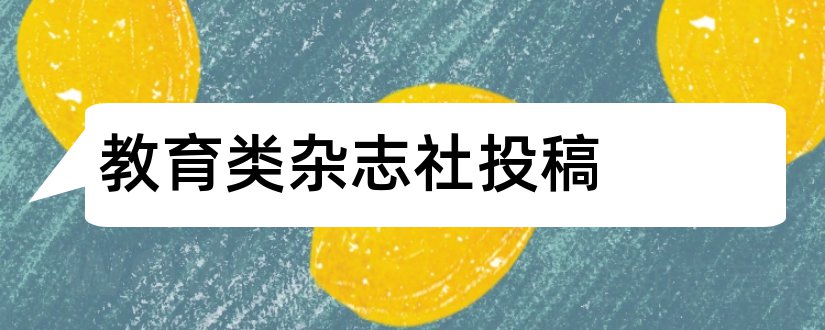 教育类杂志社投稿和文学类杂志社招聘