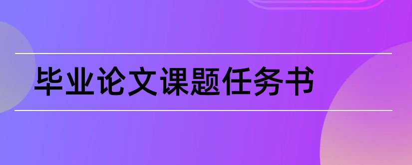 毕业论文课题任务书和毕业论文任务书范文