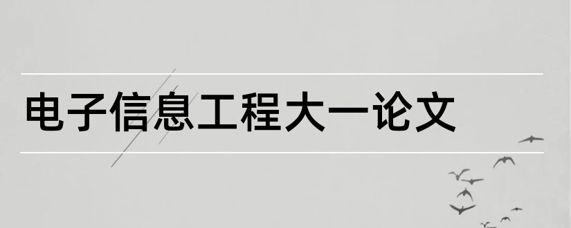 电子信息工程大一论文和电子信息工程论文