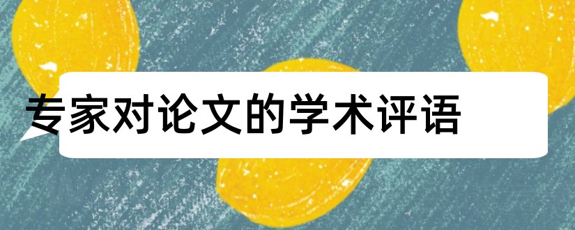 专家对论文的学术评语和主持学术活动专家评语