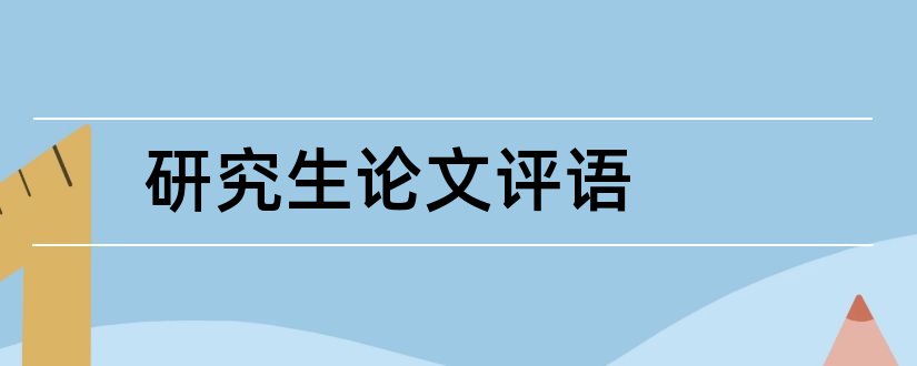 研究生论文评语和硕士学位论文评语