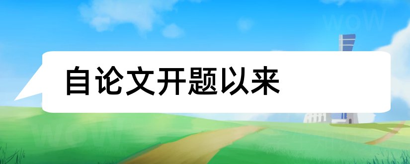 自论文开题以来和自媒体论文开题报告