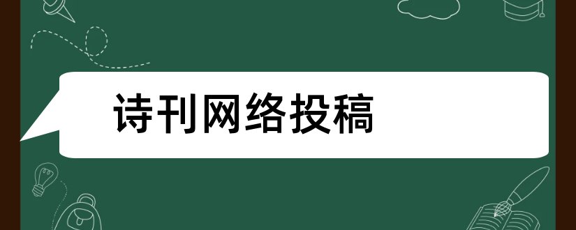 诗刊网络投稿和北方文学投稿