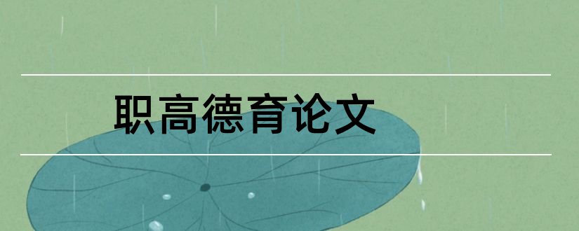 职高德育论文和职高班主任德育论文