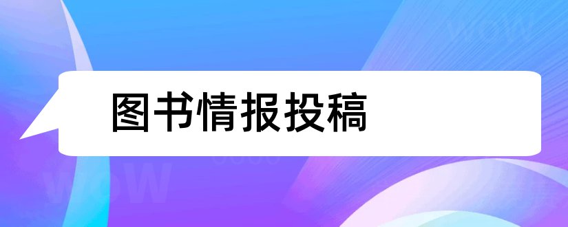 图书情报投稿和农业图书情报学刊投稿