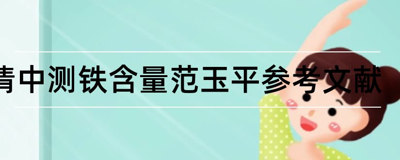 血清中测铁含量范玉平参考文献和论文查重