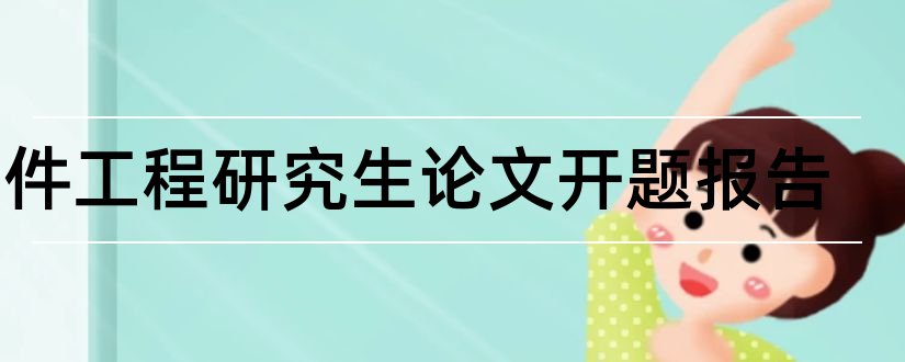 软件工程研究生论文开题报告和软件工程开题报告