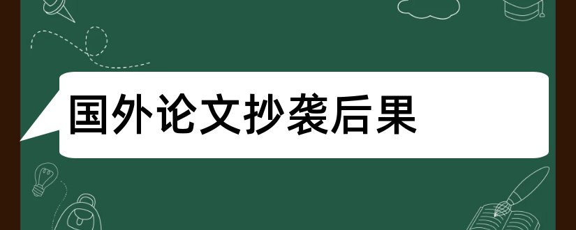 国外论文抄袭后果和毕业论文抄袭后果