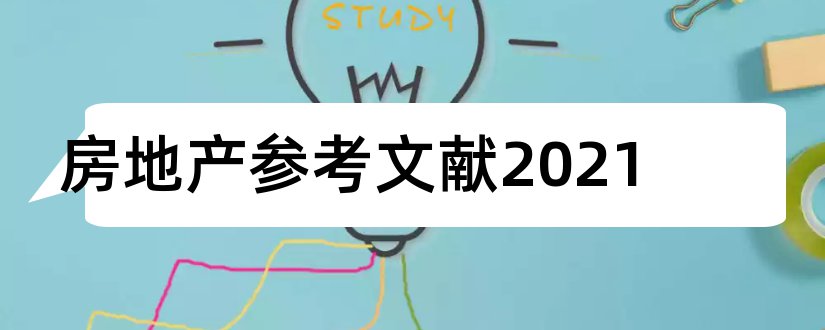 房地产参考文献2023和房地产论文参考文献