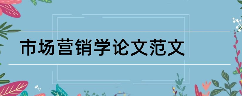 市场营销学论文范文和市场营销学论文