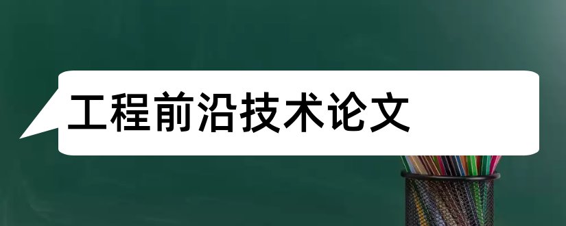 工程前沿技术论文和工程管理前沿论文