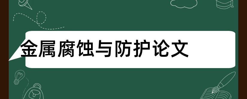 金属腐蚀与防护论文和矿山机械期刊