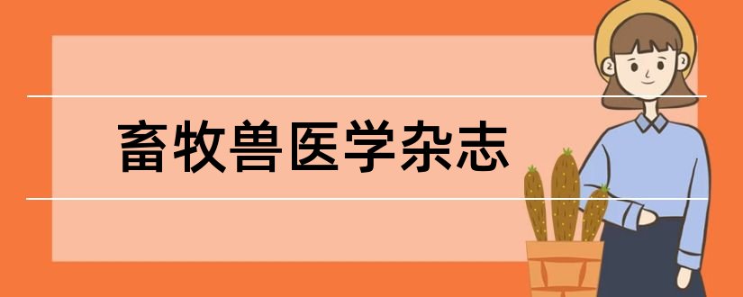 畜牧兽医学杂志和贵州省畜牧兽医杂志