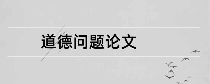 道德问题论文和社会道德问题论文