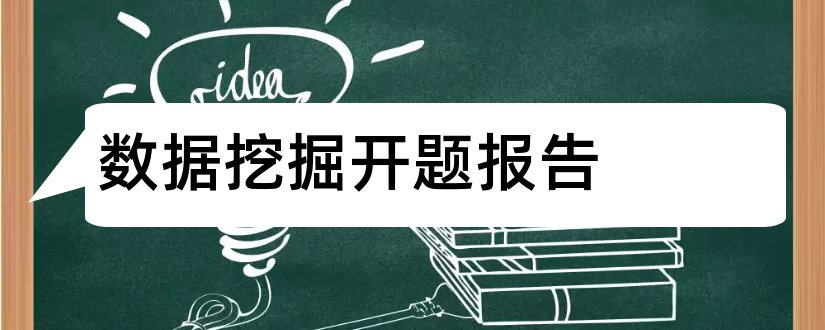 数据挖掘开题报告和开题报告模板