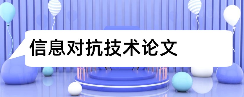 信息对抗技术论文和机械论文