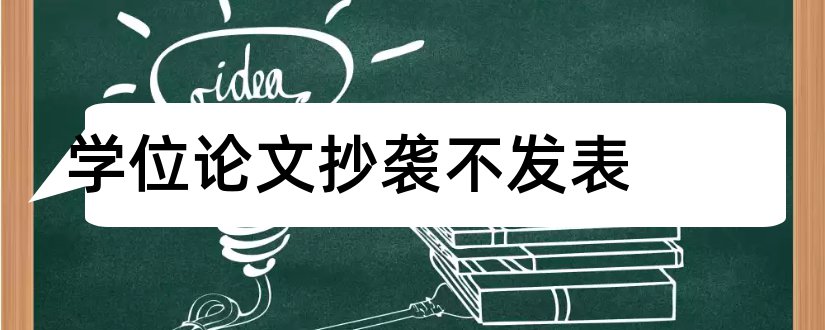 学位论文抄袭不发表和学位论文抄袭