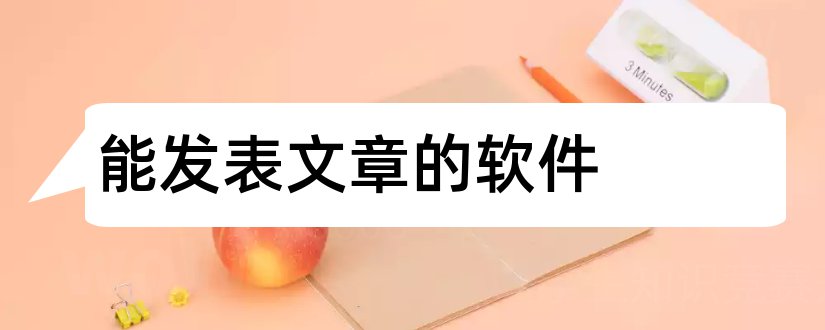 能发表文章的软件和可以发表文章的软件