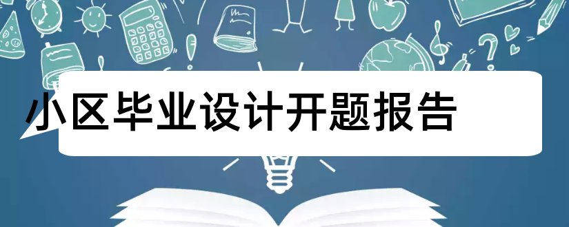 小区毕业设计开题报告和小区景观设计开题报告