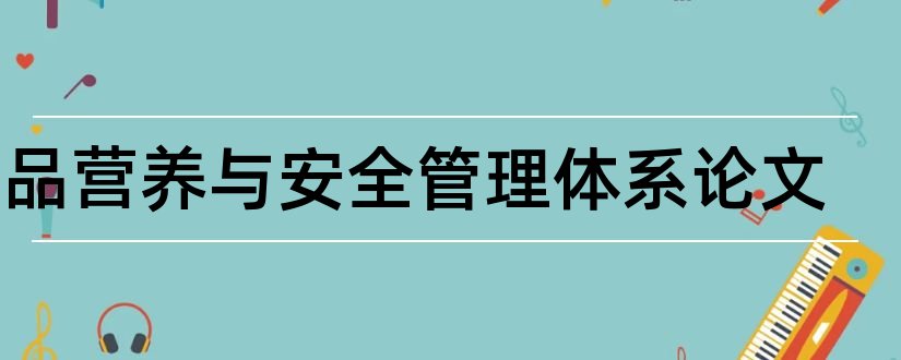 食品营养与安全管理体系论文和食品营养与安全论文