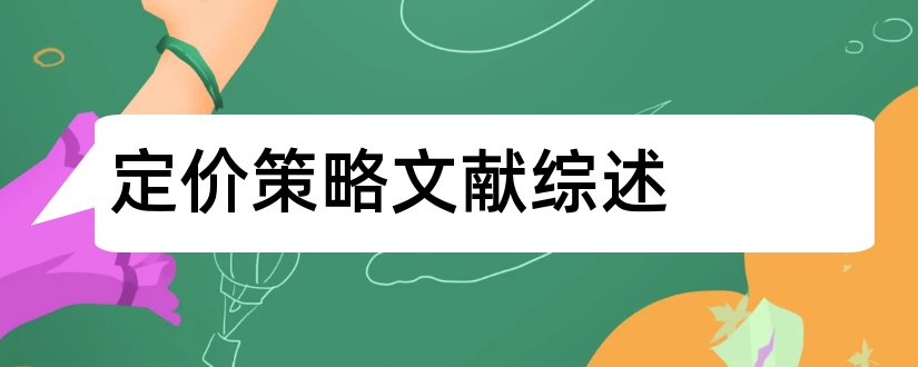 定价策略文献综述和定价策略参考文献