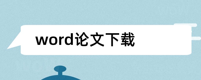 word论文下载和论文格式模板word下载