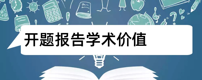 开题报告学术价值和论文开题报告学术价值