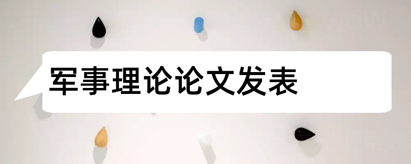 军事理论论文发表和军事理论论文