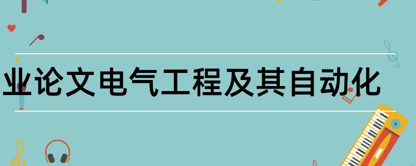 毕业论文电气工程及其自动化和电气工程类毕业论文