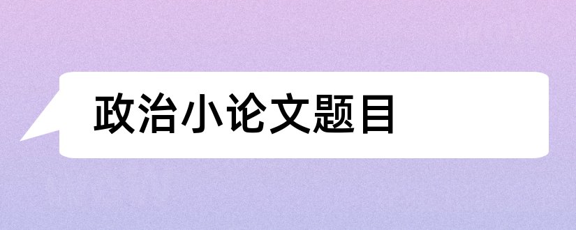 政治小论文题目和政治小论文