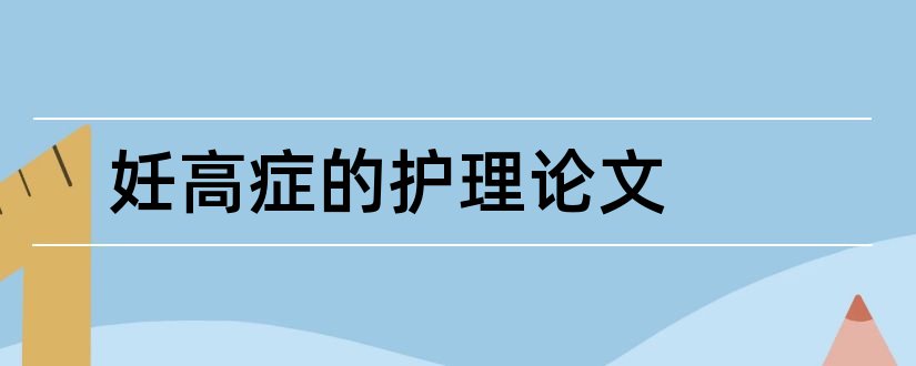 妊高症的护理论文和妊高症论文