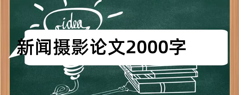 新闻摄影论文2000字和新闻摄影论文