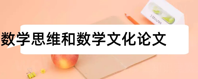 数学思维和数学文化论文和数学思维与文化论文