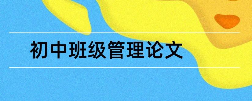 初中班级管理论文和班级管理论文