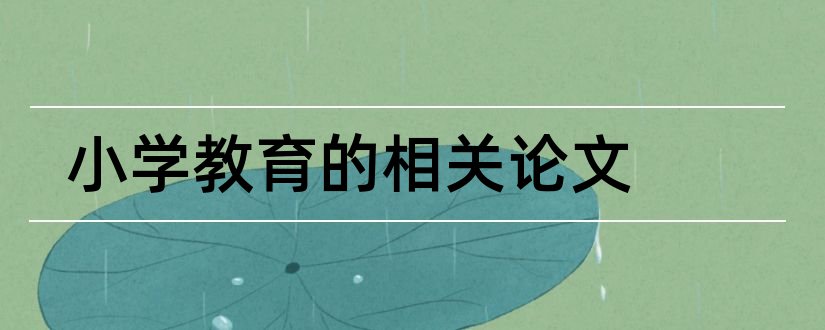 小学教育的相关论文和小学教育专业相关论文