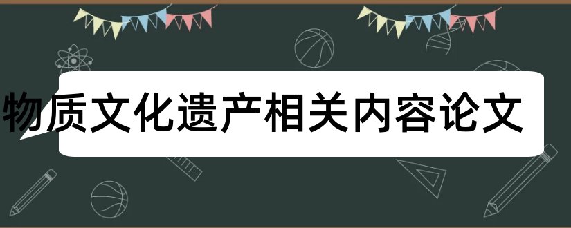 非物质文化遗产相关内容论文和论文范文