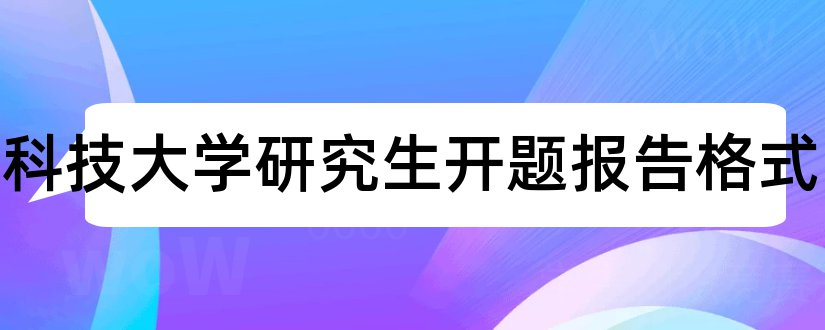 西安科技大学研究生开题报告格式和西安科技大学开题报告