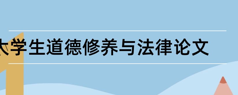 大学生道德修养与法律论文和法律论文