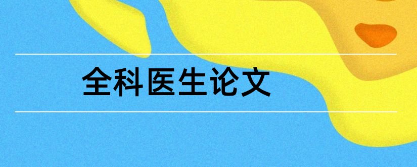 全科医生论文和全科医生结业论文