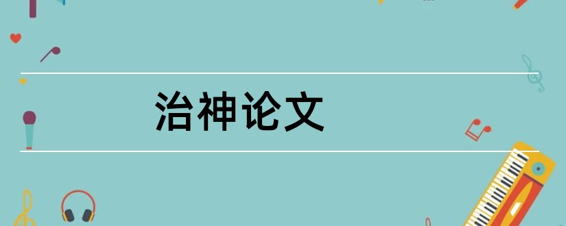 治神论文和档案职称论文