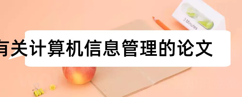 有关计算机信息管理的论文和计算机信息管理论文