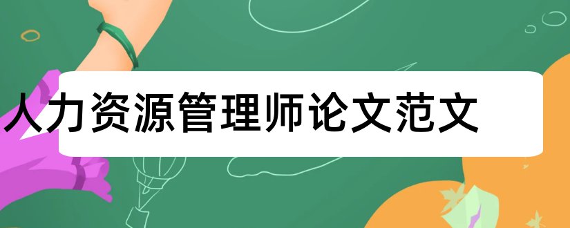 人力资源管理师论文范文和人力资源管理师论文