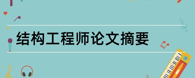 结构工程师论文摘要和结构工程师论文