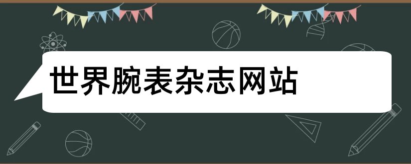 世界腕表杂志网站和世界腕表杂志