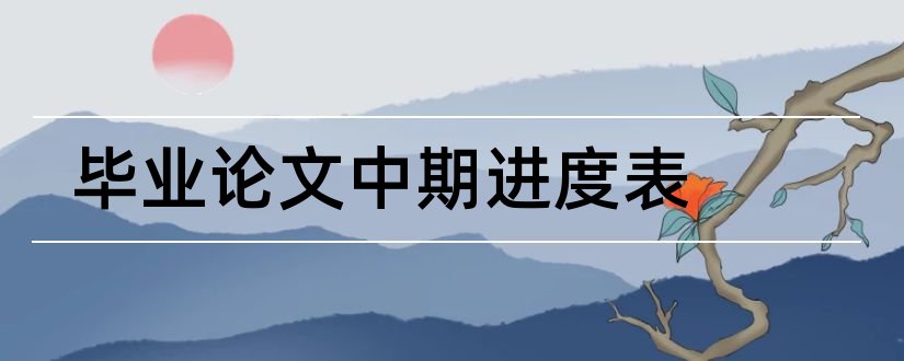 毕业论文中期进度表和毕业论文进度表