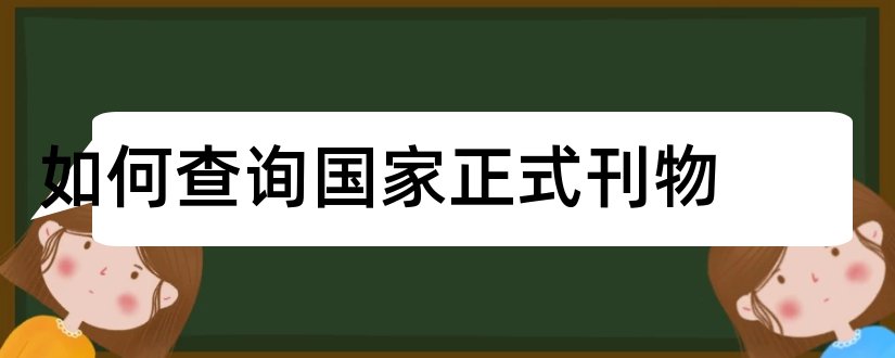 如何查询国家正式刊物和国家正式刊物查询