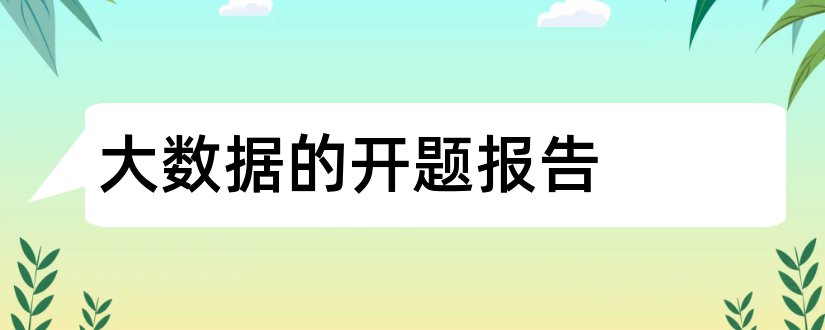 大数据的开题报告和大数据论文开题报告